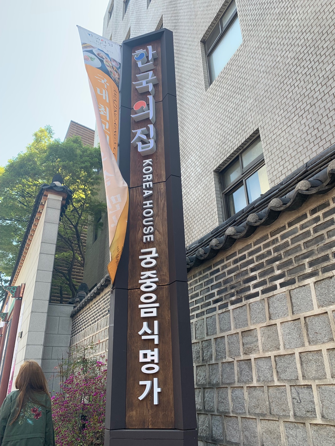  [충무로] 한국의집 한정식