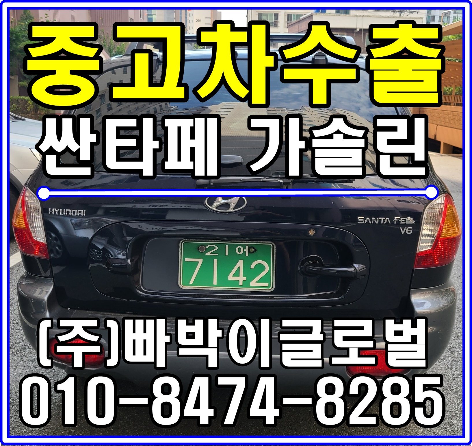  [중고차수출]대구 수성구 싼타페 가솔린 매입후기!^^