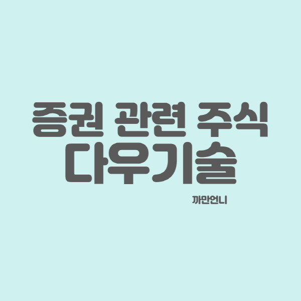 증권 관련 주식 - 다우기술