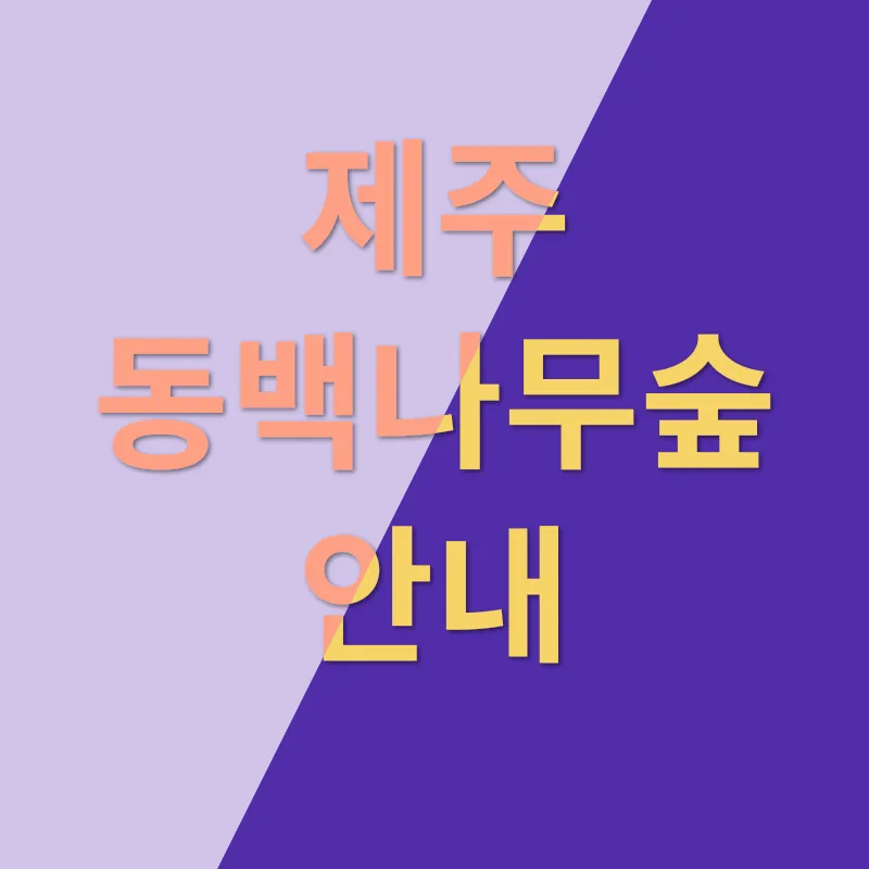 제주 동백나무숲_1