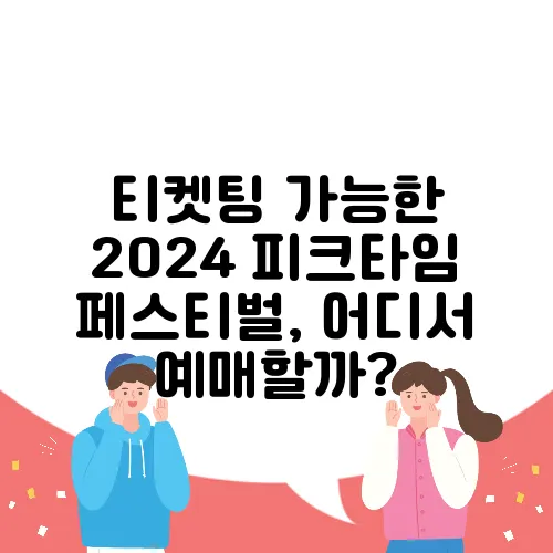 티켓팅 가능한 2024 피크타임 페스티벌, 어디서 예매할까?