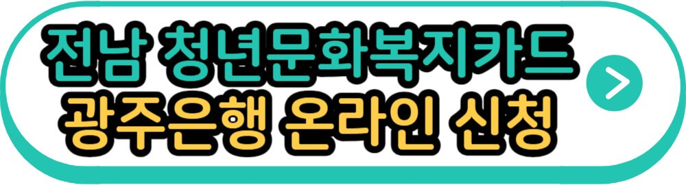 전남 청년문화복지카드 광주은행 온라인 신청
