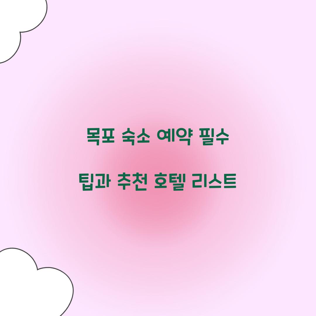 목포 숙소 예약