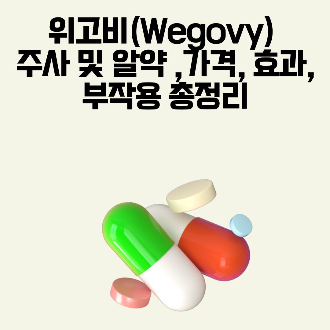 위고비 주사