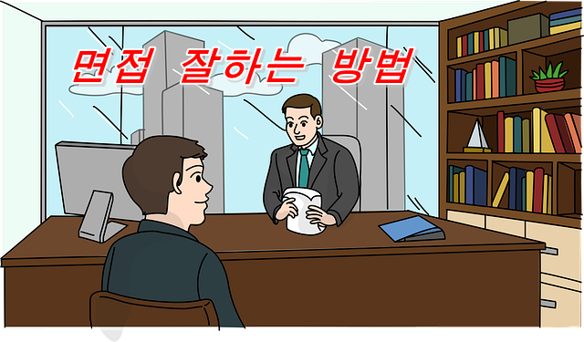  면접관 어필 포인트