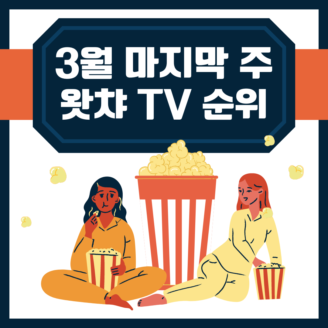  2024년 3월 마지막 주 왓챠 TV 주간 순위 모음