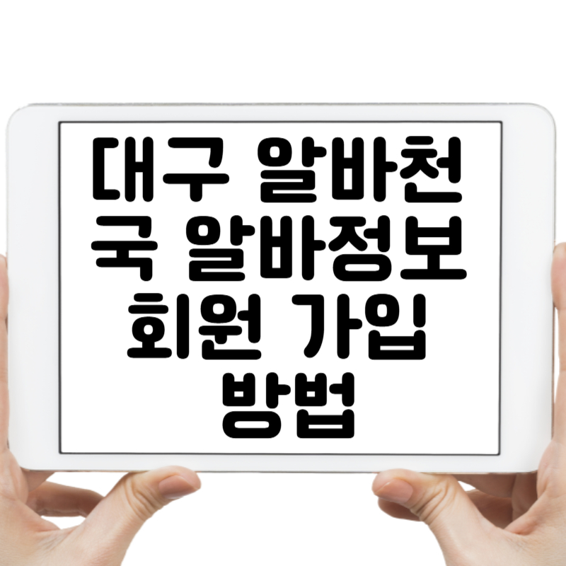 대구 알바천국에서 찾는 나만의 아르바이트! 회원 가입으로 시작하는 방법