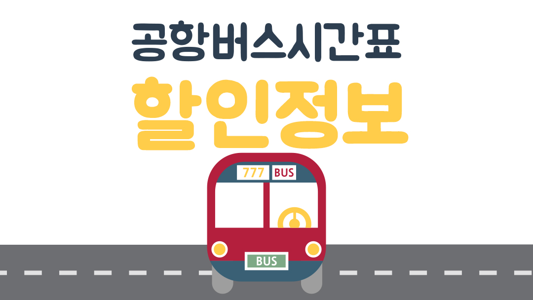 인천공항버스할인정보