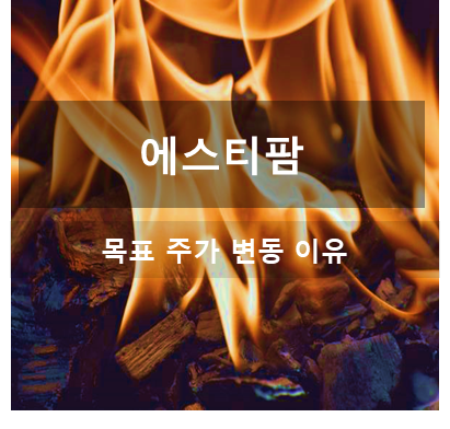 에스티팜 오늘 주가 변동 이유 및 주가전망