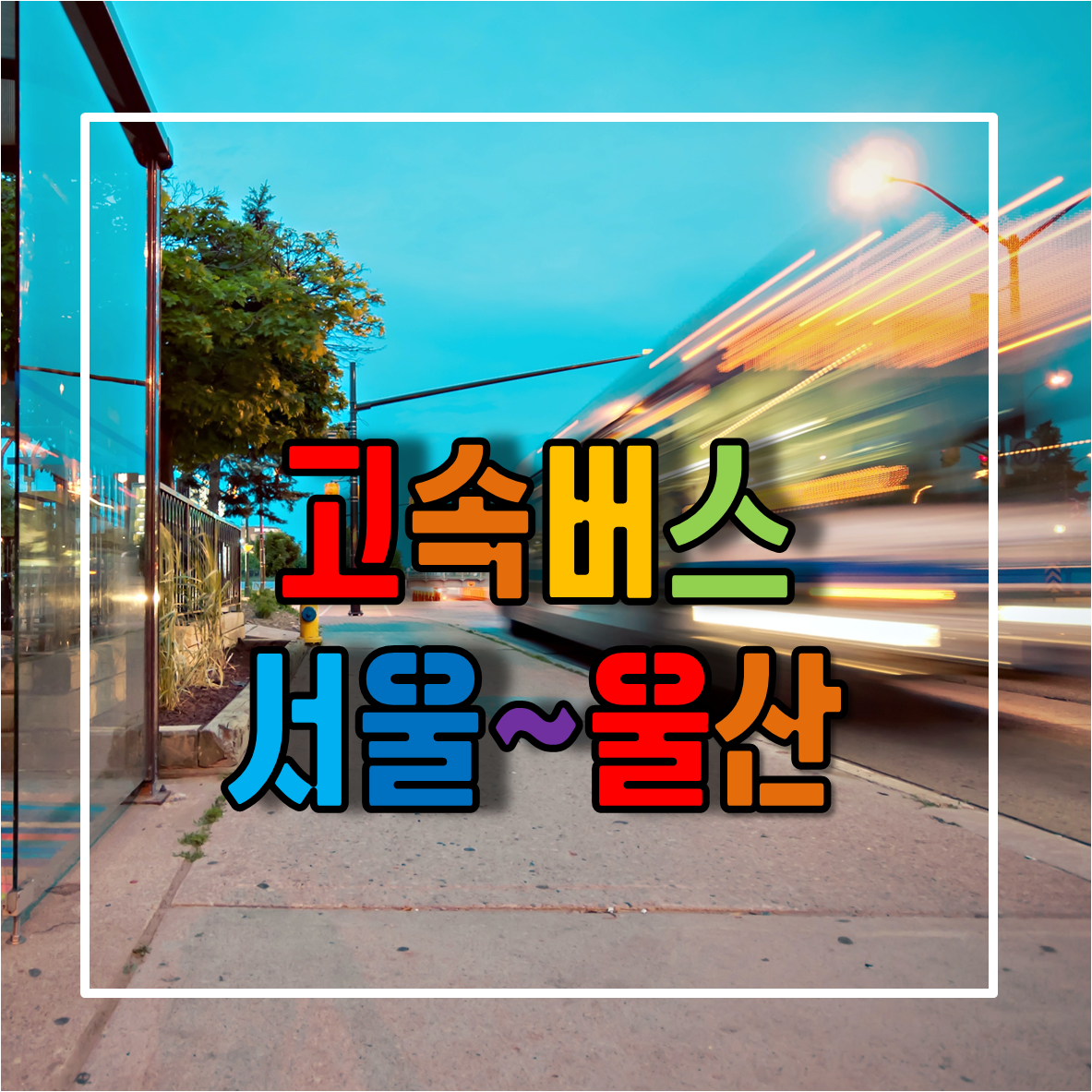 서울에서 울산가는 고속버스 시간표