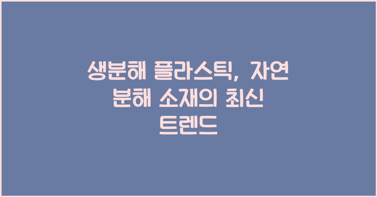 생분해 플라스틱, 자연 분해 소재