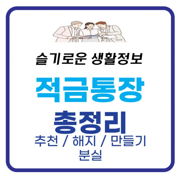 적금통장 추천, 만들기, 해지, 분실 등 총정리