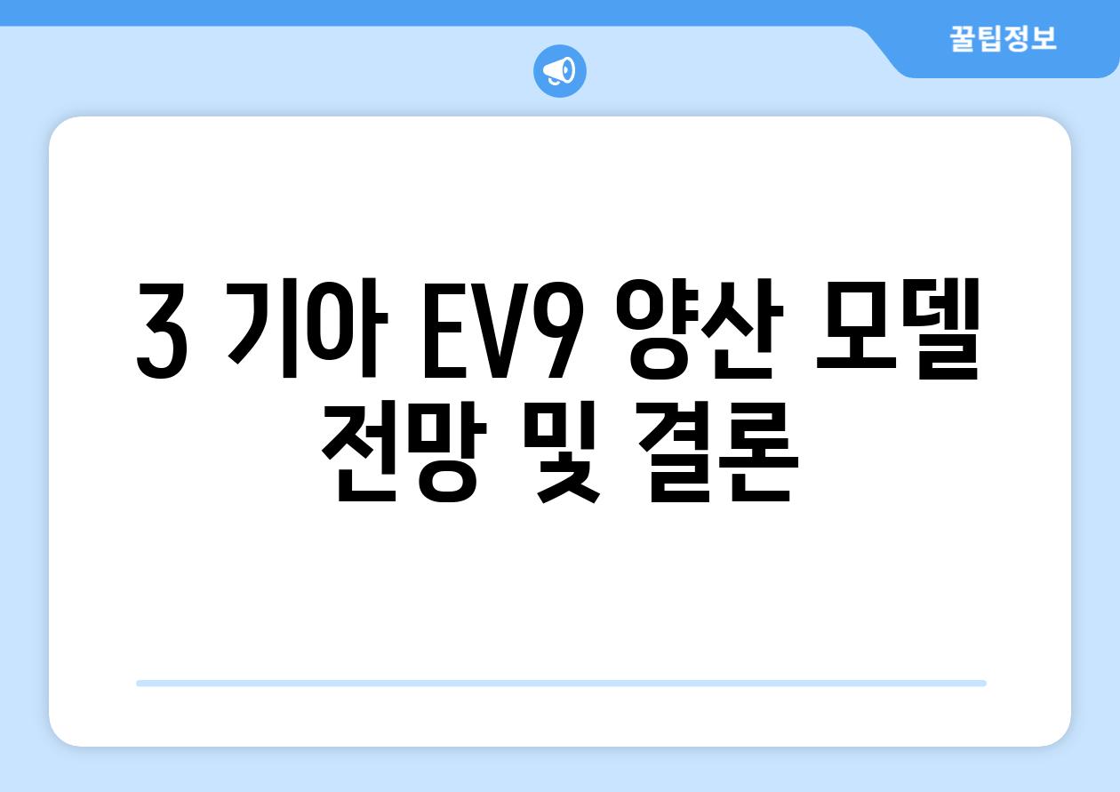 3. 기아 EV9 양산 모델 전망 및 결론