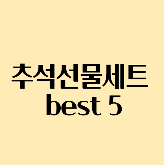  2023 추석선물세트 추천 best 5