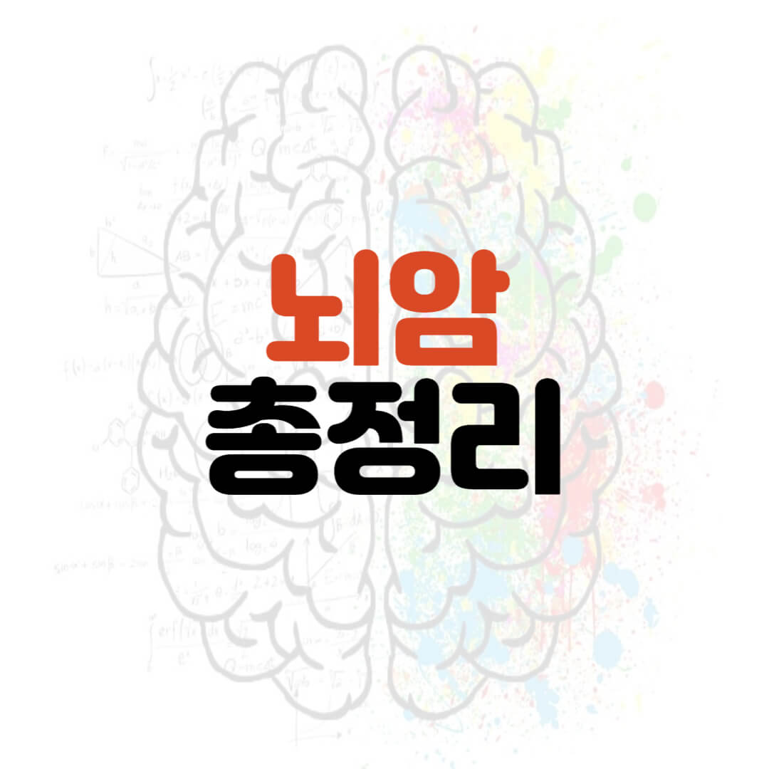  뇌암 초기증상 치료방법 총정리