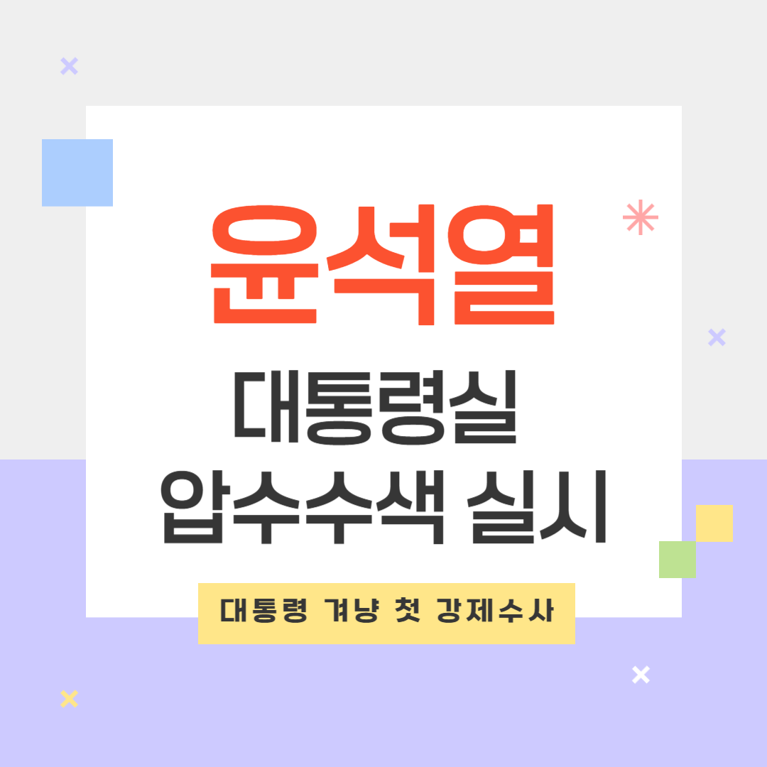 대통령실 압수수색 실시