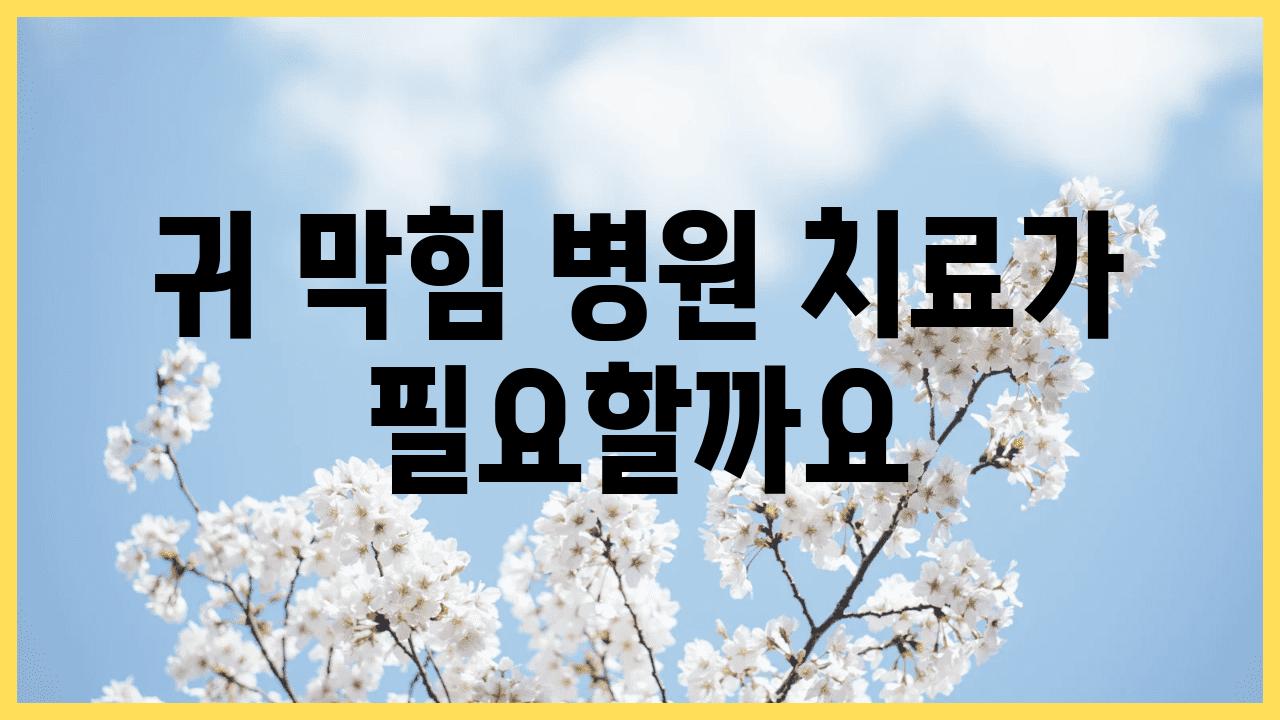 귀 막힘 병원 치료가 필요할까요