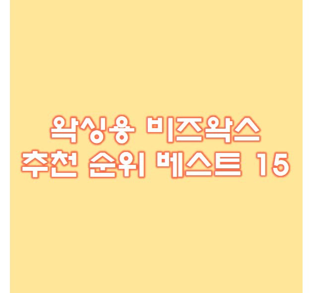  왁싱 비즈왁스 21종 후기확인 추천순위
