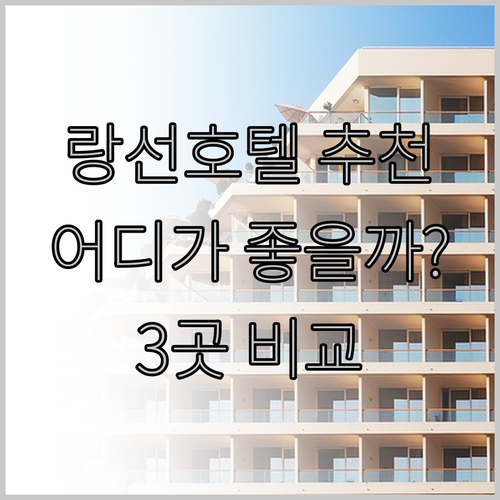 랑선 호텔 추천 3곳 소개 어디가 좋