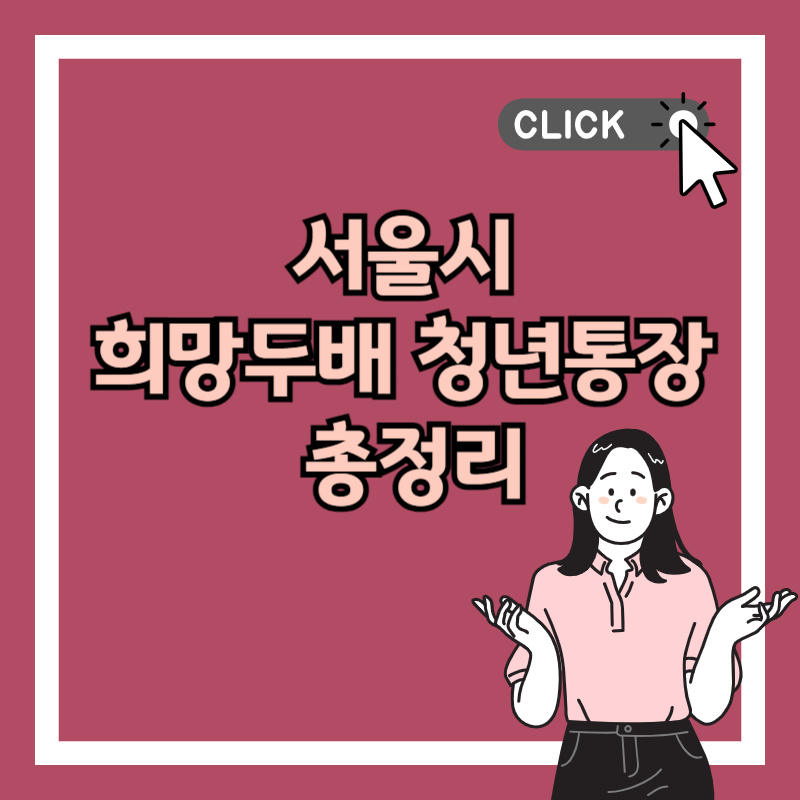 희망두배 청년통장