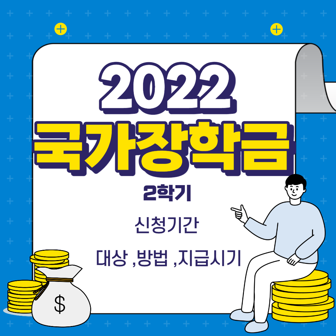 2022년 국가장학금 2학기 신청기간