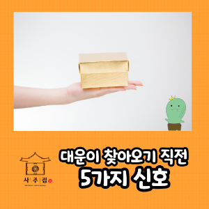 대운이 오기 전의 5가지 징후 썸네일