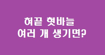 혀끝 혓바늘