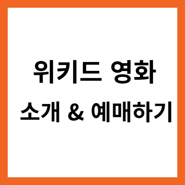 위키드 영화 소개 &amp; 예매하기 이미지