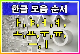한글 모음 순서 자음 순서 쓰는 순서_25