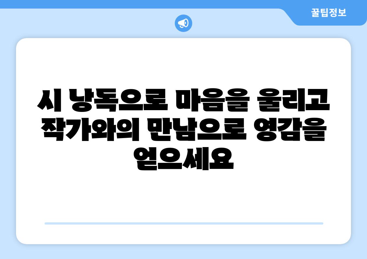 시 낭독으로 마음을 울리고 작가와의 만남으로 영감을 얻으세요