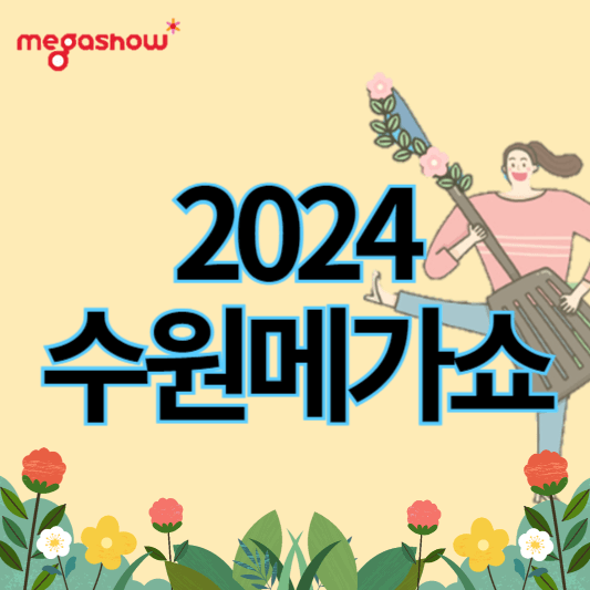2024수원메가쇼_썸네일