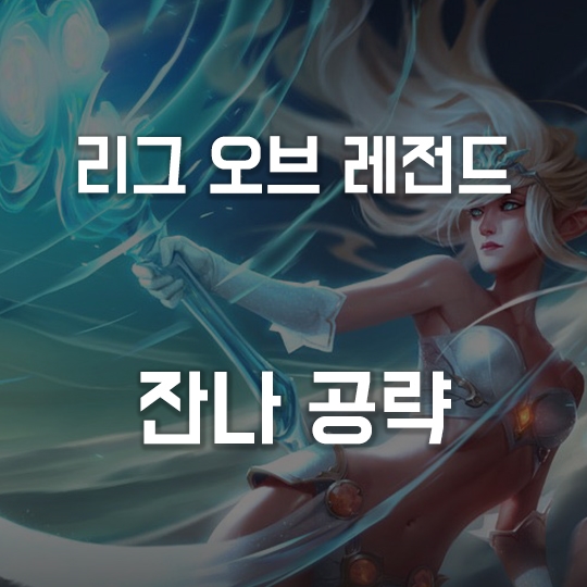 롤 서폿 승률1위 잔나 공략 / 스킬, 아이템, 룬, 카운터픽 등