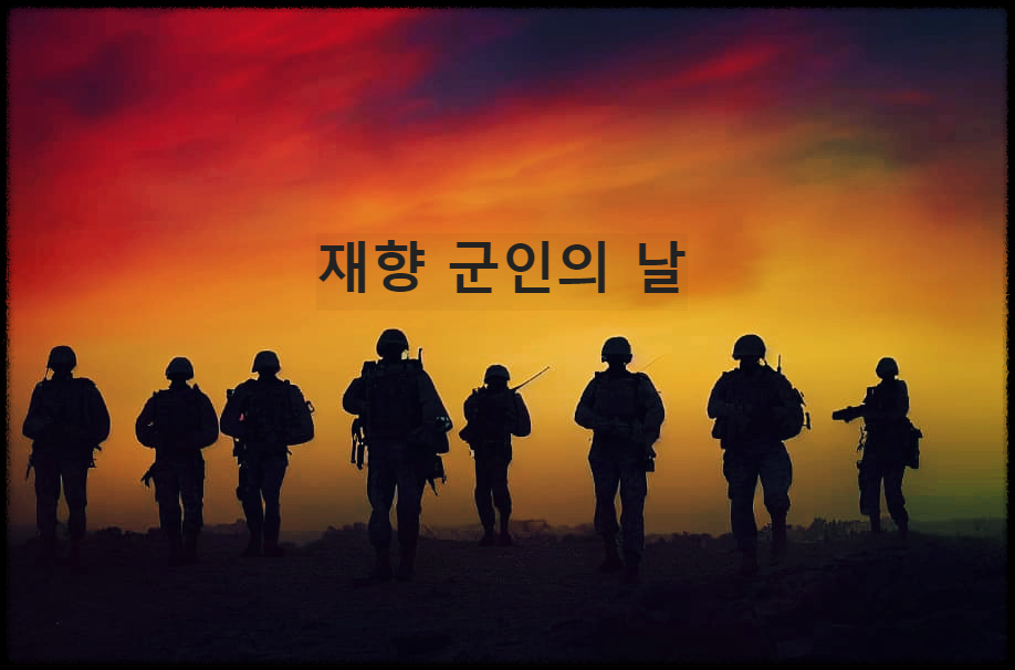  재향 군인의 날 : 국토방위 인식을 가지고 재향군인을 기리기 위해 지정한 날