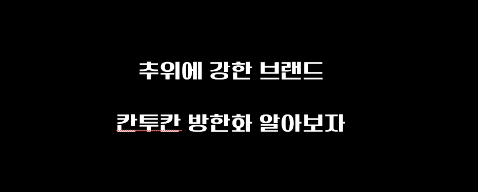  칸투칸, 추위에 강한 칸투칸 방한화!