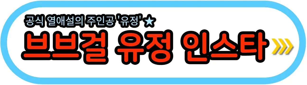 유정-인스타