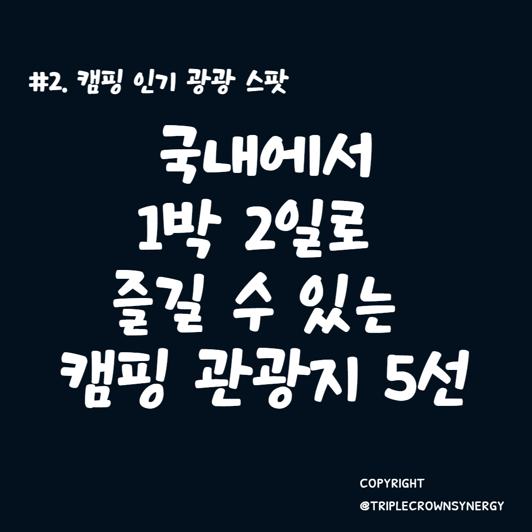  #2. 국내에서 1박 2일로 자연 속에서 캠핑을 즐길 수 있는 최고의 관광지 5선