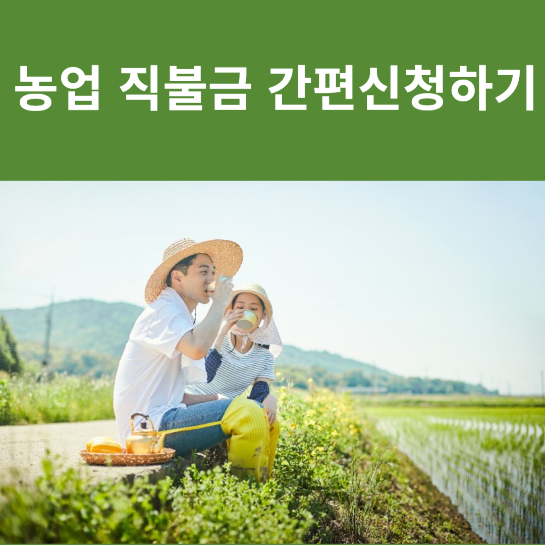 농업직불금 간편신청