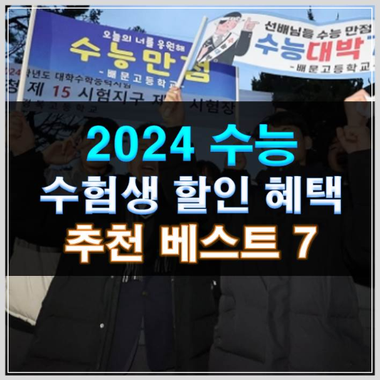 썸네일-2024 수능 수험생 할인 혜택 추천 베스트7