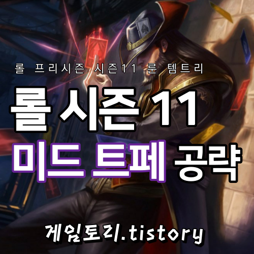  롤 시즌11 미드 트페 룬 템트리 스킬트리 추천