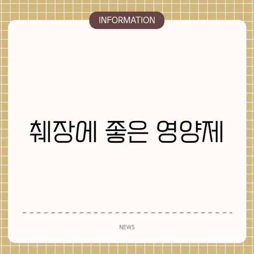 췌장에 좋은 영양제