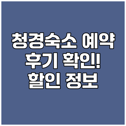 청경 숙소 예약 전 필독! 실시간 후
