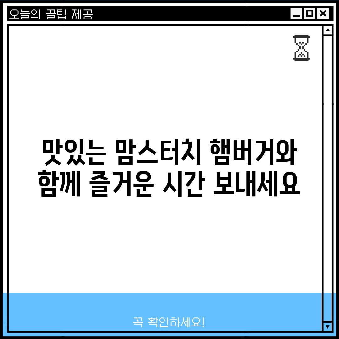 맛있는 맘스터치 햄버거와 함께 즐거운 시간 보내세요!