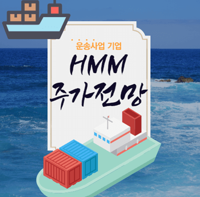  HMM 주가전망 투자분석
