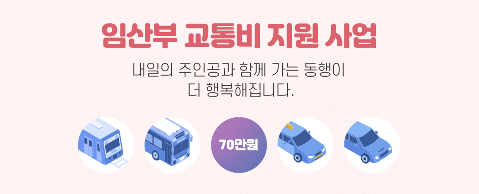 임산부-교통비-지원-사업-공고