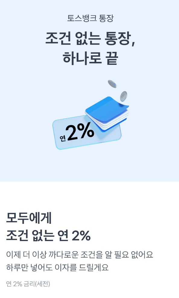  조건없이 1억까지 2% 토스뱅크 통장 개설 후기...(with 월급은 행복해)