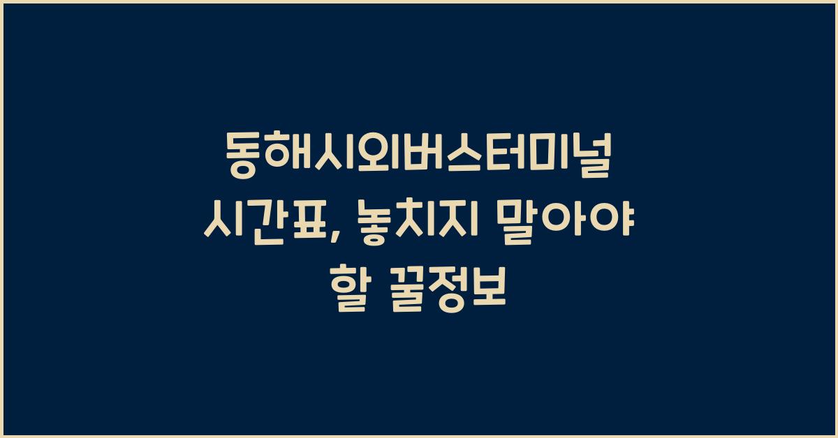동해시외버스터미널 시간표