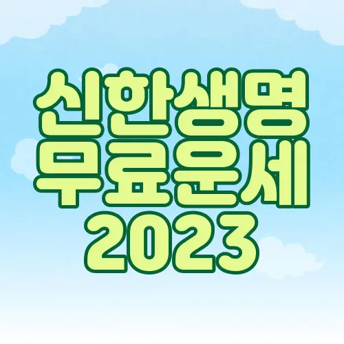 신한생명 무료운세 2023