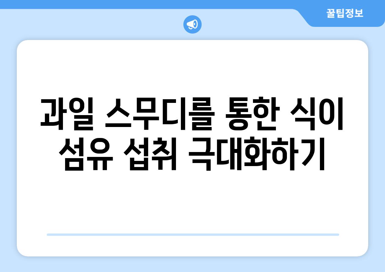 과일 스무디를 통한 식이 섬유 섭취 극대화하기