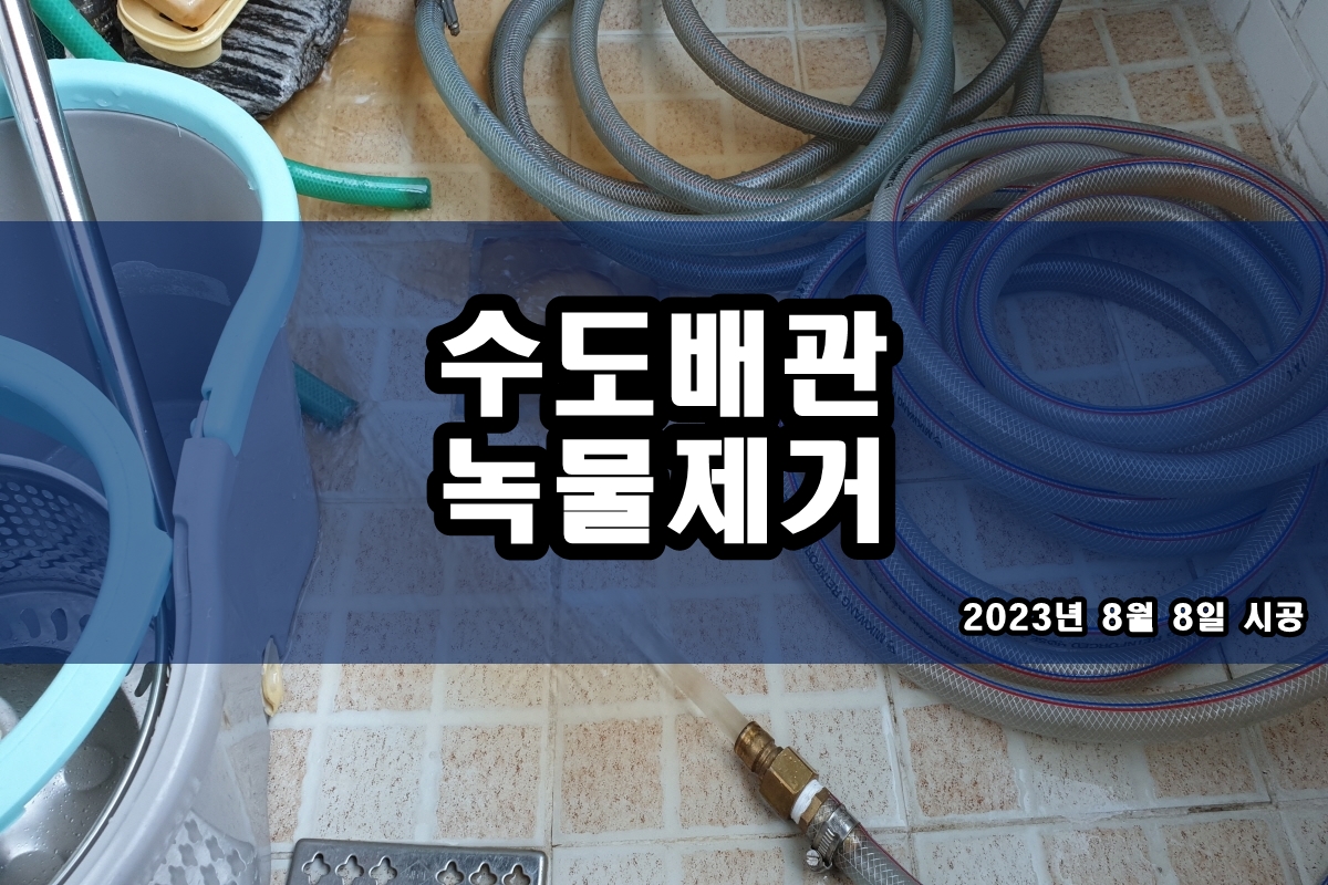  수도배관청소 욕실 검정이물질 중앙난방배관청소