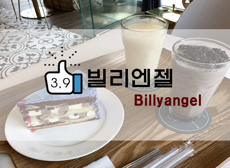  의정부 카페/케이크 맛집 : 빌리엔젤 Billy Angel 후기(+빌리앤젤 케이크)
